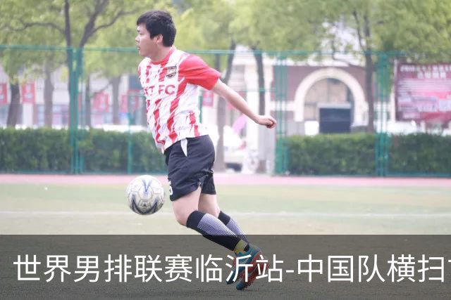 世界男排联赛临沂站-中国队横扫古巴队 获赛季首胜