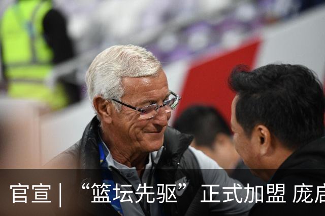 官宣 | “篮坛先驱”正式加盟 庞启蒙将出任数据分析师兼助理教练