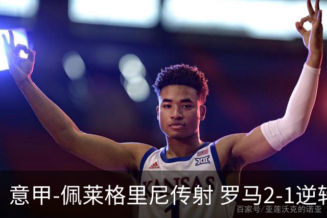 意甲-佩莱格里尼传射 罗马2-1逆转终结客场3连败